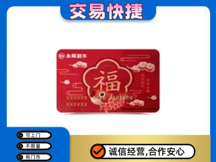 舟山市岱山购物卡回收永辉超市卡.jpg