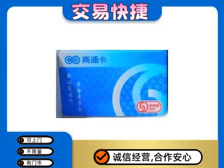 舟山市岱山购物卡回收商通卡.jpg