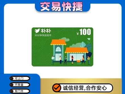 舟山市岱山购物卡回收朴朴超市卡.jpg
