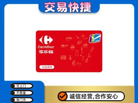 舟山市岱山购物卡回收家乐福卡.jpg