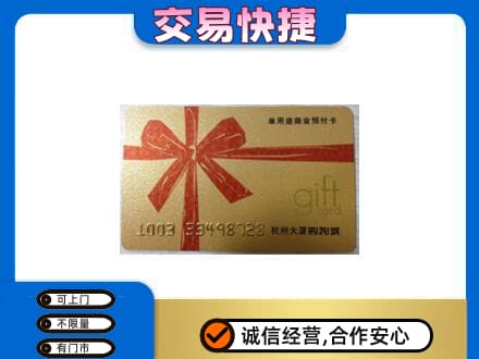 舟山市岱山购物卡回收杭州大厦卡.jpg
